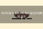  知识科普 欢乐划水麻将 有挂没开挂教程-知乎