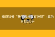 知识科普“新玉海楼真有挂吗”(真的有挂)知乎