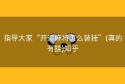 指导大家“开运麻将怎么装挂”(真的有挂)知乎