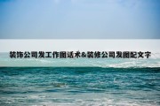 装饰公司发工作图话术&amp;装修公司发图配文字