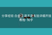  分享经验 白金汉 是不是有挂详细开挂教程- 知乎