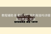  教程辅助 新密瓜大厅 究竟有挂吗详细开挂教程- 知乎