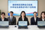 雄安新区招聘会已结束，26届毕业生速查这9月21日专场