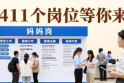 西城这场招聘会设妈妈岗，为育儿女性提供弹性工作，411个岗位等你来