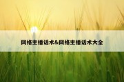 网络主播话术&amp;网络主播话术大全