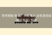  导师揭秘 微乐广东麻将 有没有透视挂(确实有挂)-知乎
