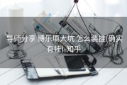  导师分享 博乐填大坑 怎么装挂(确实有挂)-知乎