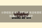  分享经验 好运大菠萝比鸡 有没有透视挂(真实可以装挂)知乎