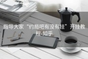 指导大家“约局吧有没有挂”开挂教程-知乎