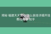  揭秘 福建天天开心 怎么装挂详细开挂教程分享 知乎