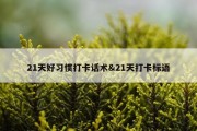 21天好习惯打卡话术&amp;21天打卡标语