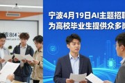 宁波4月19日AI主题招聘会，为高校毕业生提供众多岗位