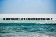 美容院面部提升话术&amp;美容院面部提升的好处