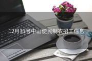 12月31号中山便民制衣招工信息