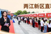 两江新区招聘会1436个岗位 家门口好工作月薪过万