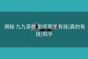  揭秘 九九茶楼 到底那里有挂(真的有挂)知乎