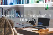 分享经验“友间十三张真有挂吗”开挂教程-知乎