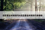 谈恋爱话术和技巧&amp;谈恋爱话术和技巧有哪些