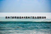 卖木门的专业话术&amp;卖木门怎么促销活动