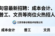 句容最新招聘：成本会计、普工、文员等岗位火热招人
