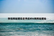 微信网站建设咨询话术&amp;微网站建站