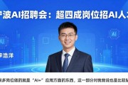宁波AI招聘会：超四成岗位招AI人才