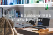 导师揭秘“一起温州麻将到底那里有挂”详细开挂教程- 知乎