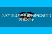  玩家亲测 经典牛牛 是不是有挂确实可以开挂-知乎