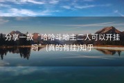 分享一款“哈哈斗地主二人可以开挂吗”(真的有挂)知乎