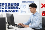 招聘信息别轻信！假公司直招骗局，求职者小心被坑