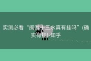 实测必看“闽游十三水真有挂吗”(确实有挂)-知乎