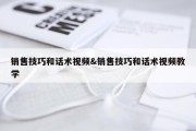 销售技巧和话术视频&amp;销售技巧和话术视频教学