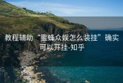 教程辅助“蜜蜂众娱怎么装挂”确实可以开挂-知乎