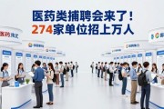 医药类招聘会来了！274家单位招上万人