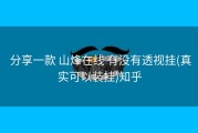  分享一款 山烽在线 有没有透视挂(真实可以装挂)知乎
