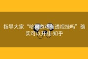 指导大家“哈狗游戏有透视挂吗”确实可以开挂-知乎