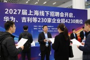 2027届上海线下招聘会开启，华为吉利等230家企业招4230岗