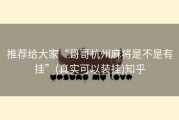 推荐给大家“哥哥杭州麻将是不是有挂”(真实可以装挂)知乎
