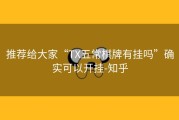 推荐给大家“TX五常棋牌有挂吗”确实可以开挂-知乎