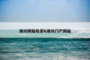 淅川网站收录&amp;淅川门户网站
