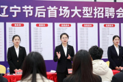 辽宁节后首场大型招聘会启幕，超3万个岗位等你来