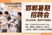 邯郸暑期招聘会7月1日开场，返乡学子别错过