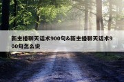 新主播聊天话术900句&amp;新主播聊天话术900句怎么说