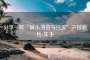分享一款“微乐掼蛋有挂没”开挂教程-知乎