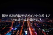 揭秘 高情商聊天话术的8个必看技巧 让你轻松成为聊天达人