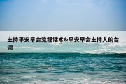 主持平安早会流程话术&amp;平安早会主持人的台词