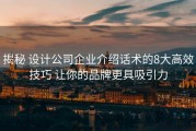 揭秘 设计公司企业介绍话术的8大高效技巧 让你的品牌更具吸引力