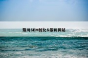 黎川SEM优化&amp;黎川网站