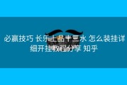  必赢技巧 长乐上品十三水 怎么装挂详细开挂教程分享 知乎