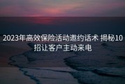 2023年高效保险活动邀约话术 揭秘10招让客户主动来电